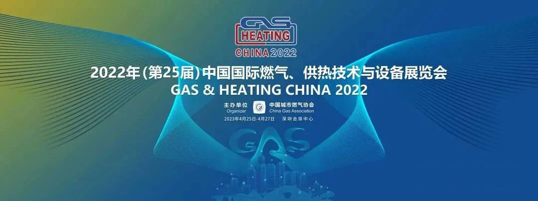 “智”新致远！中科智成精彩亮相2022年（第25届）中国国际燃气、供热技术与设备展览会